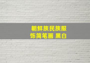 朝鲜族民族服饰简笔画 黑白